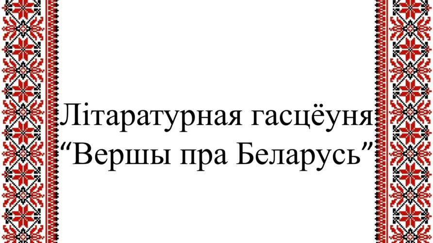 Вершы пра Беларусь