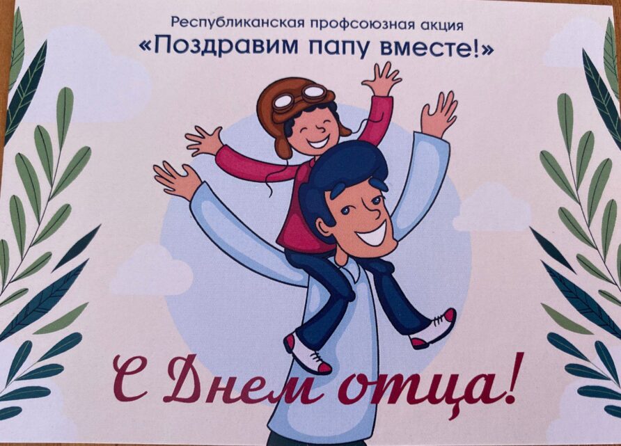 С Днем отца!