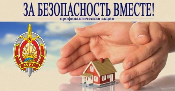 АКЦИЯ МЧС «ЗА БЕЗОПАСНОСТЬ ВМЕСТЕ!»