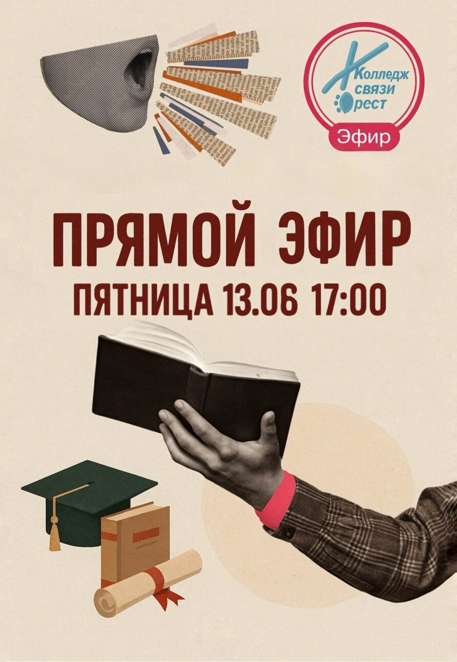 Прямой эфир для поступающих