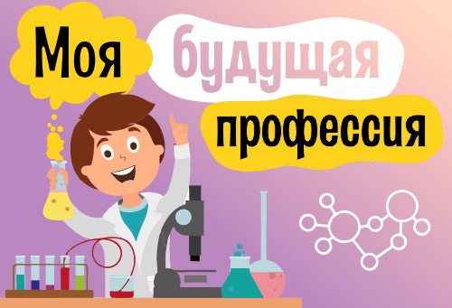 МОЕ ПРОФЕССИОНАЛЬНОЕ БУДУЩЕЕ