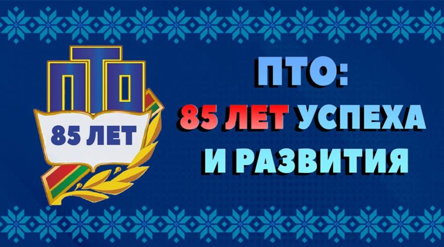 85 лет ПТО