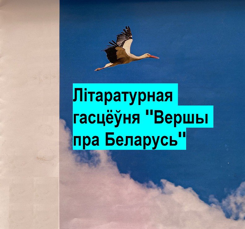 Чытаем вершы пра Беларусь