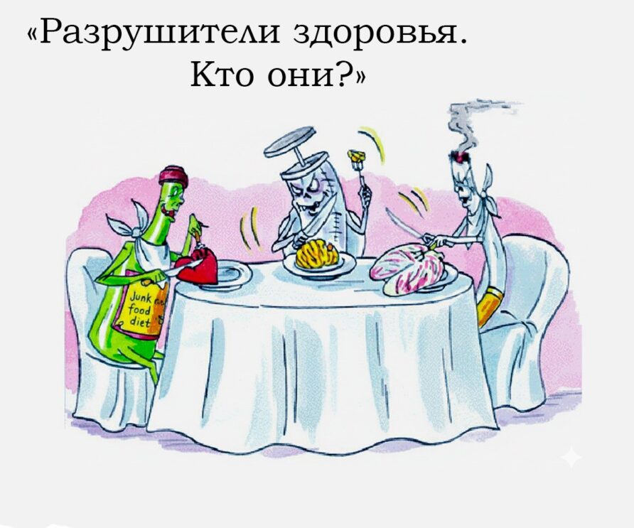 Разрушители ЗДОРОВЬЯ