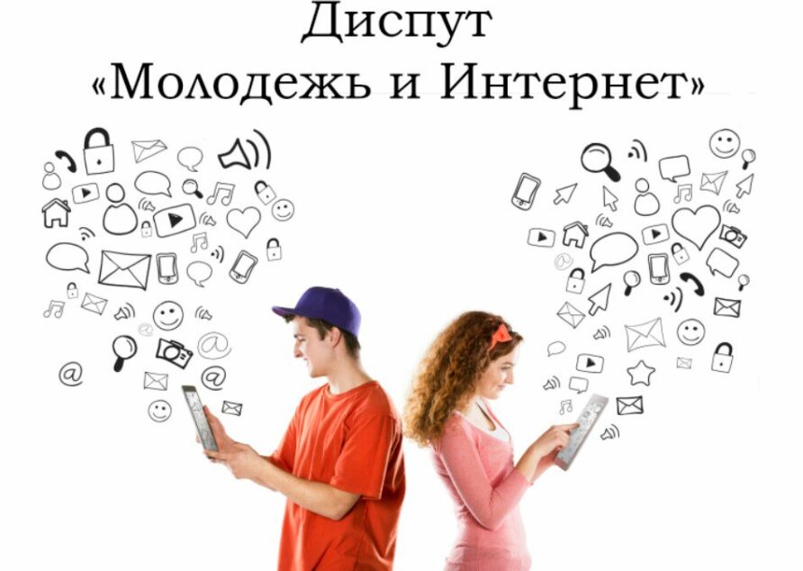 Молодёжь и интернет