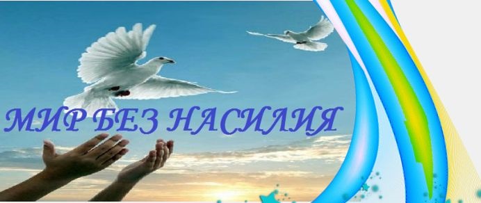 НАСИЛИЕ НЕ ДОЛЖНО БЫТЬ ЧАСТЬЮ НАШЕЙ ЖИЗНИ