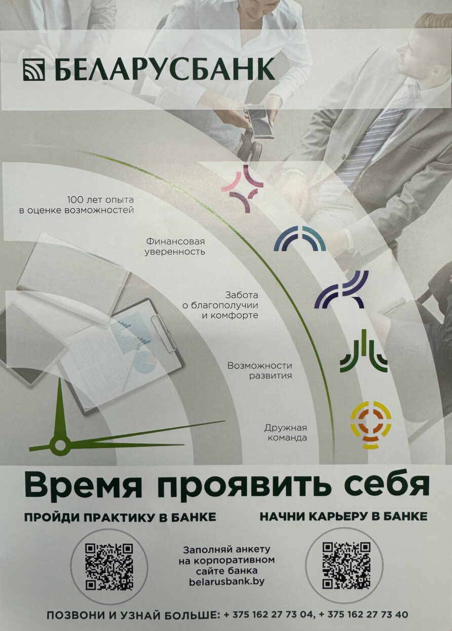 Целевая подготовка с ОАО «Беларусбанк»