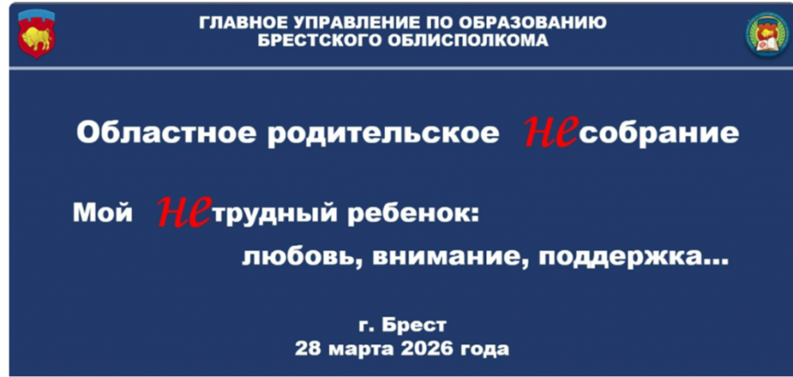 Областное родительское собрание