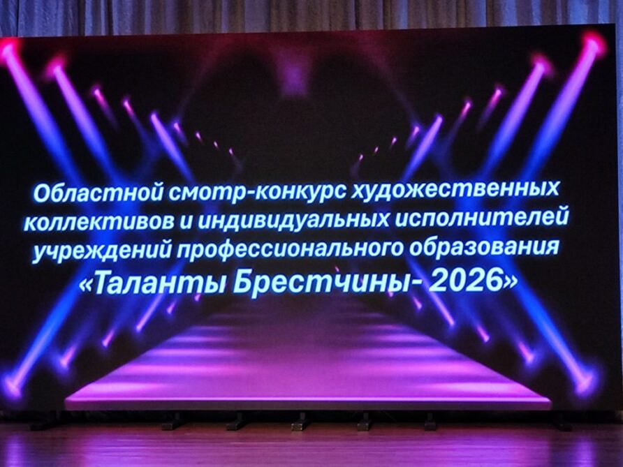 ТАЛАНТЫ БРЕСТЧИНЫ — 2026!