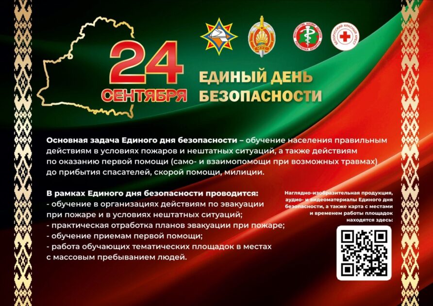 Единый день безопасности