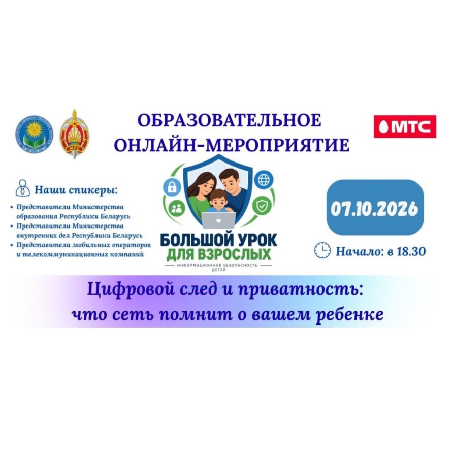 Онлайн урок для родителей «Цифровой след и приватность: что сеть помнит о вашем ребенке»