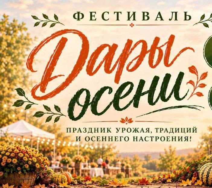 Фестиваль «Дары осени»